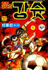 공포의강슛 표지 이미지