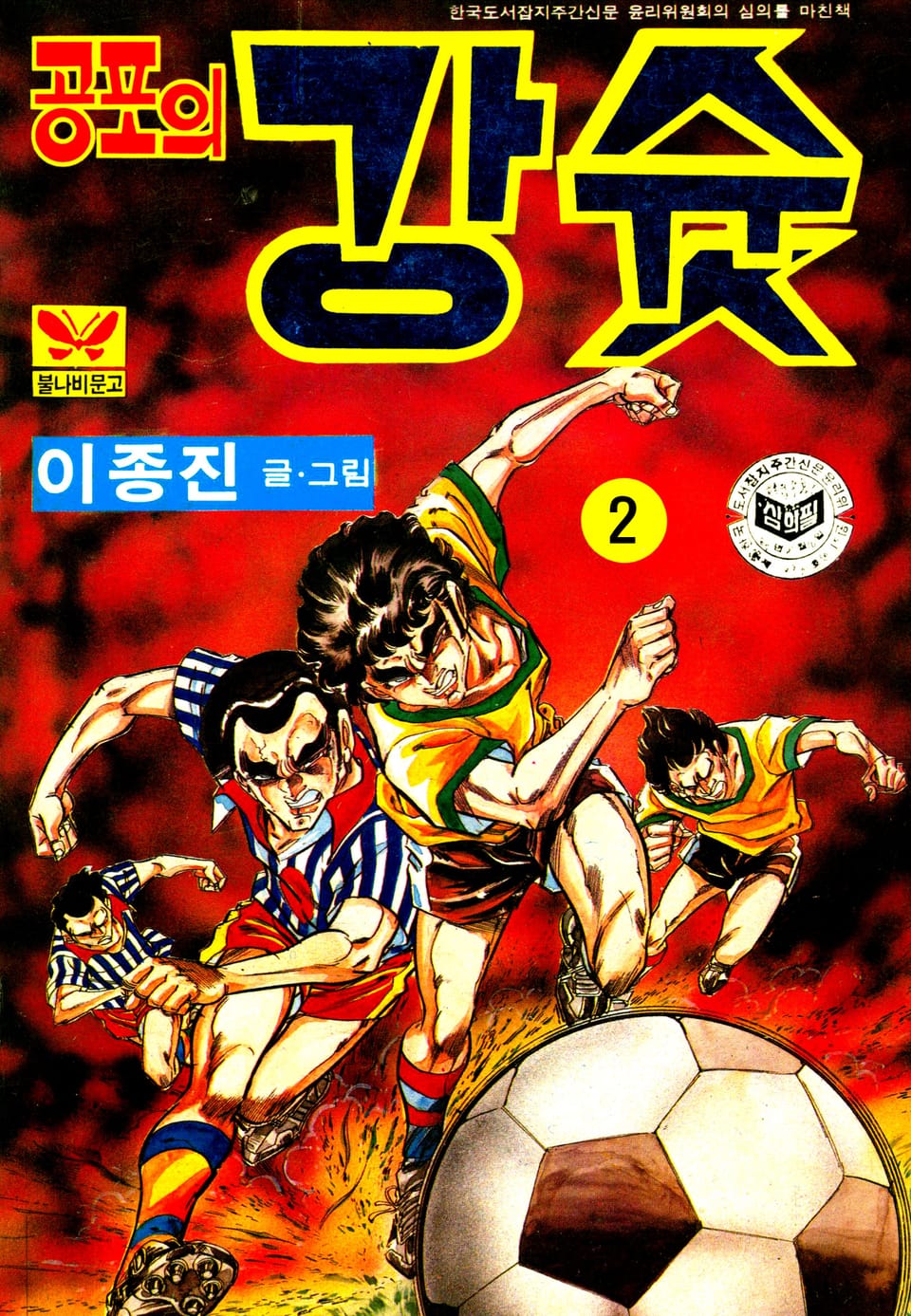 공포의강슛 2권