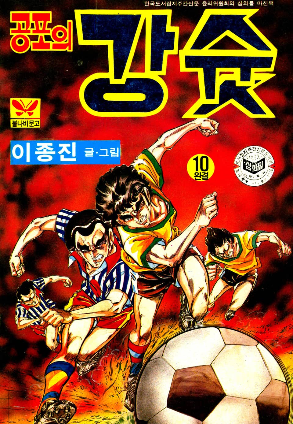 공포의강슛 10권 (완결)