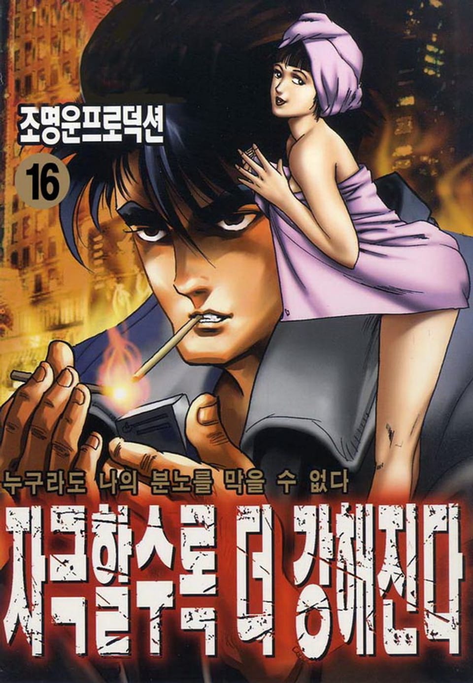 자극할수록 더 강해진다 16권