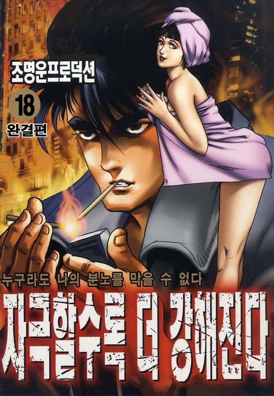 자극할수록 더 강해진다 18권 (완결)