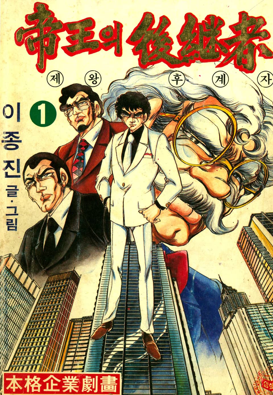 제왕의 후계자 1권