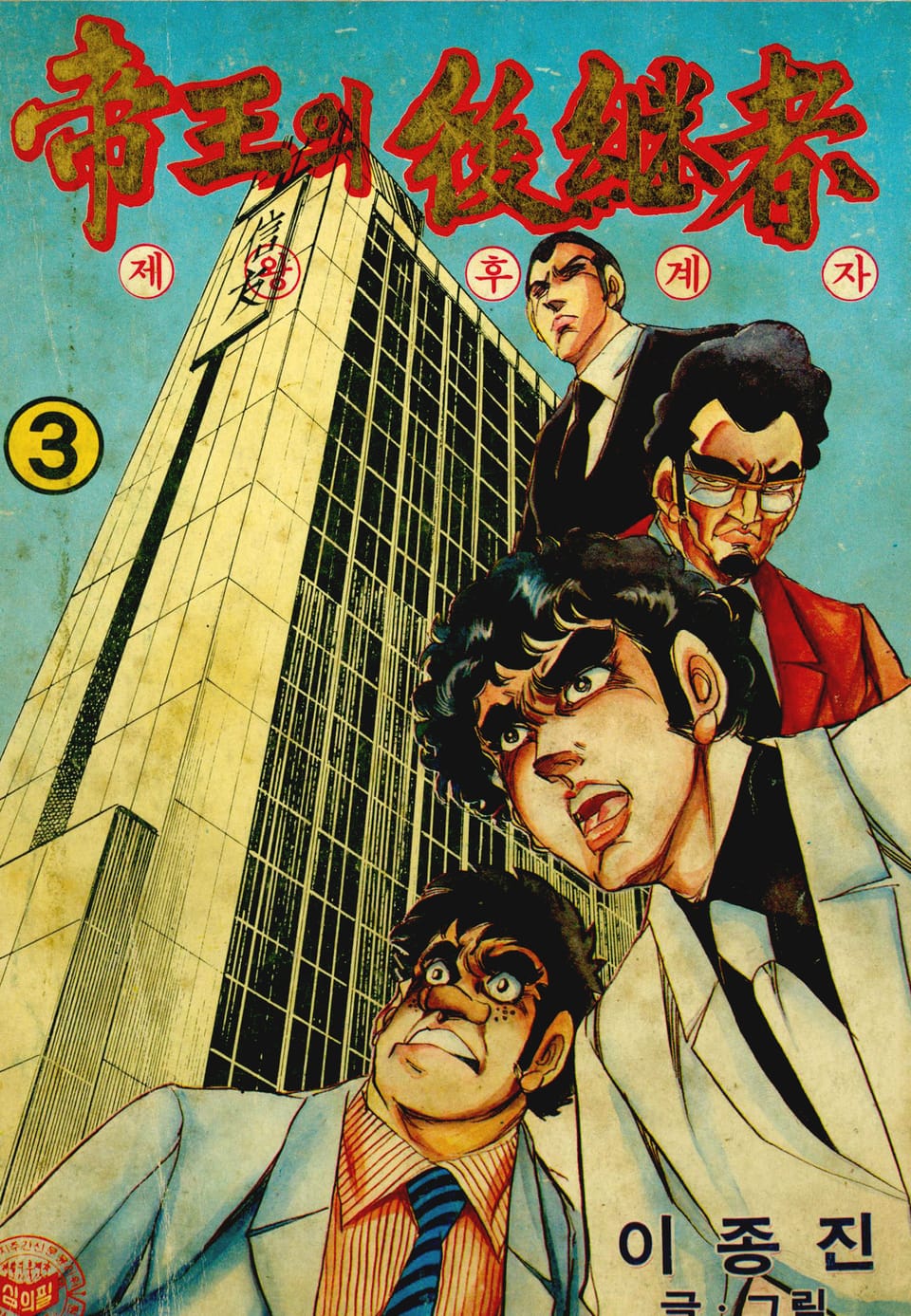 제왕의 후계자 3권