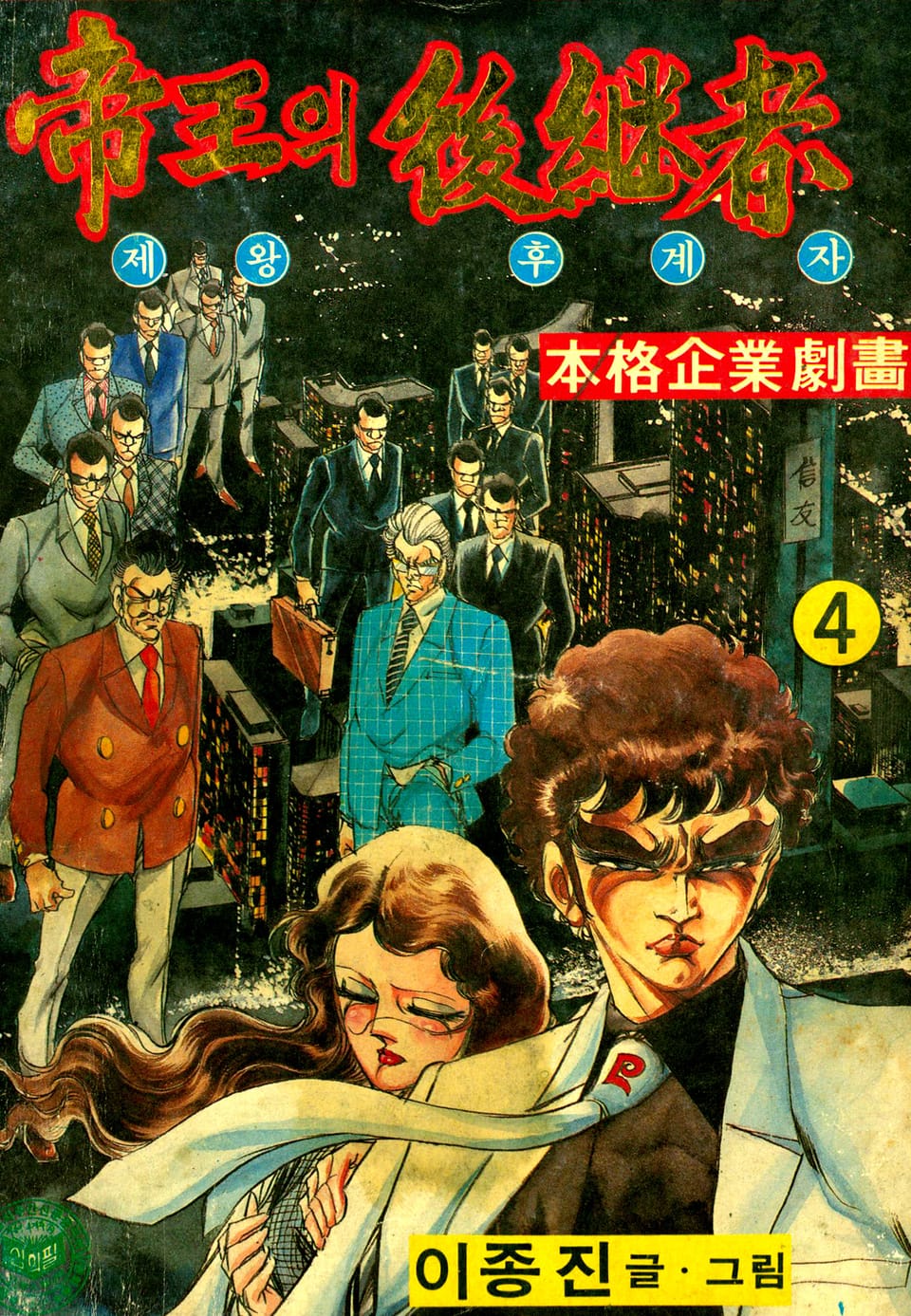 제왕의 후계자 4권