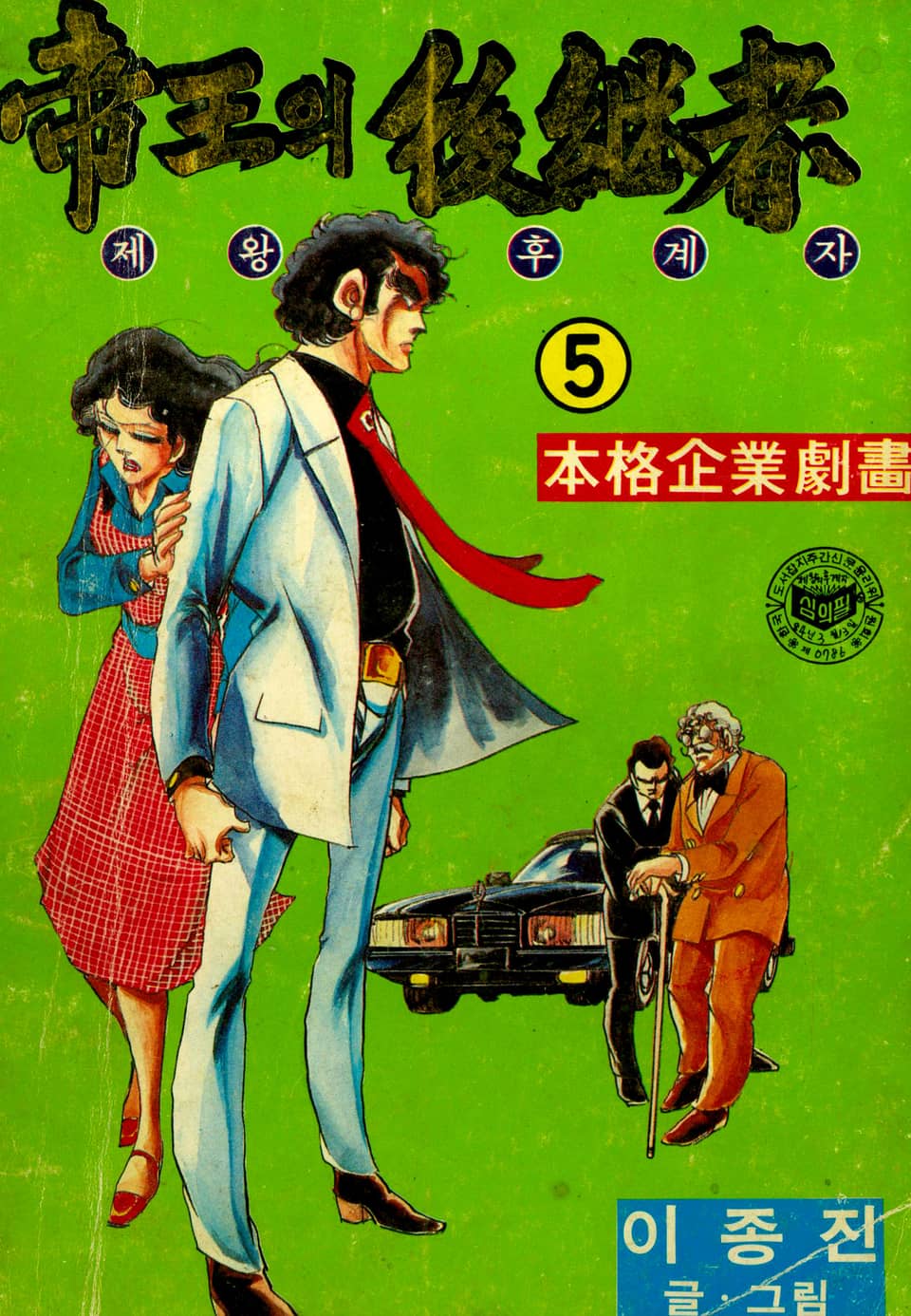 제왕의 후계자 5권