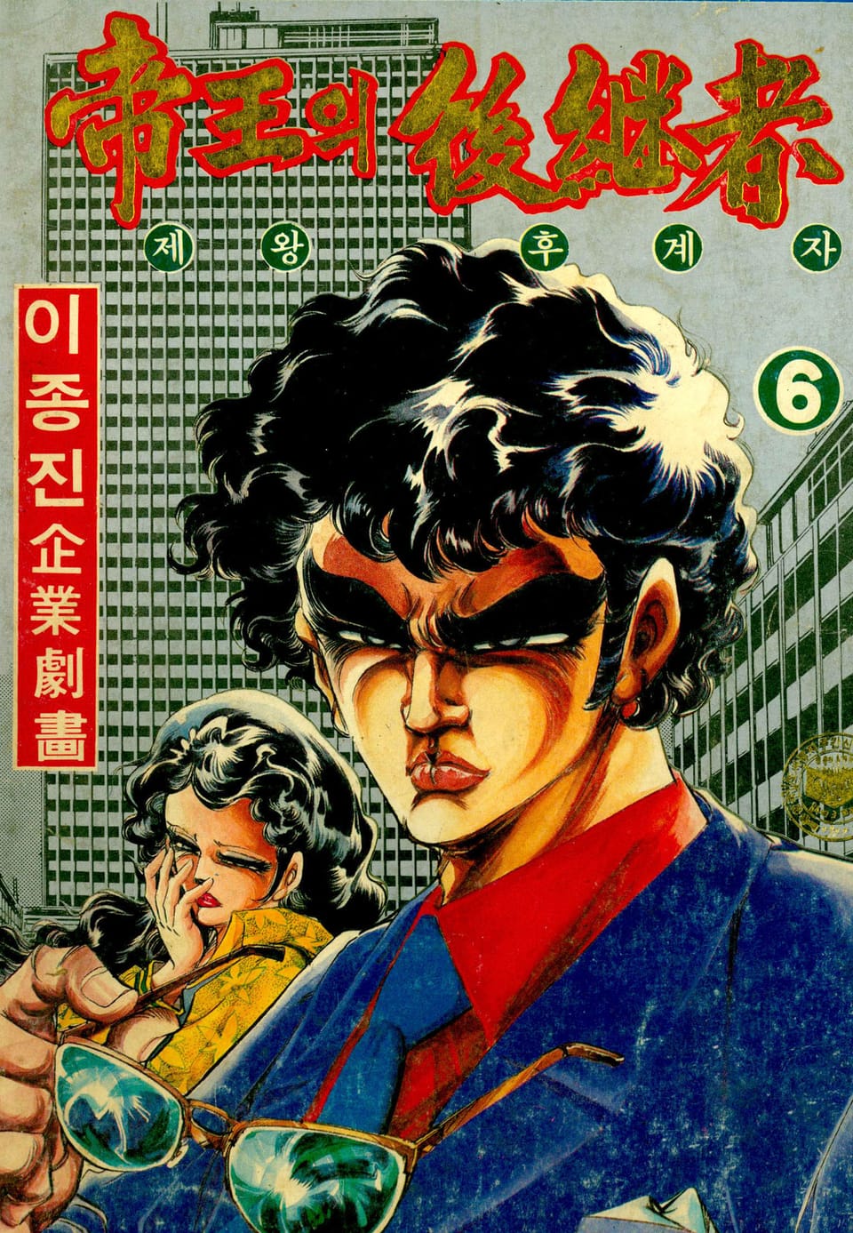 제왕의 후계자 6권