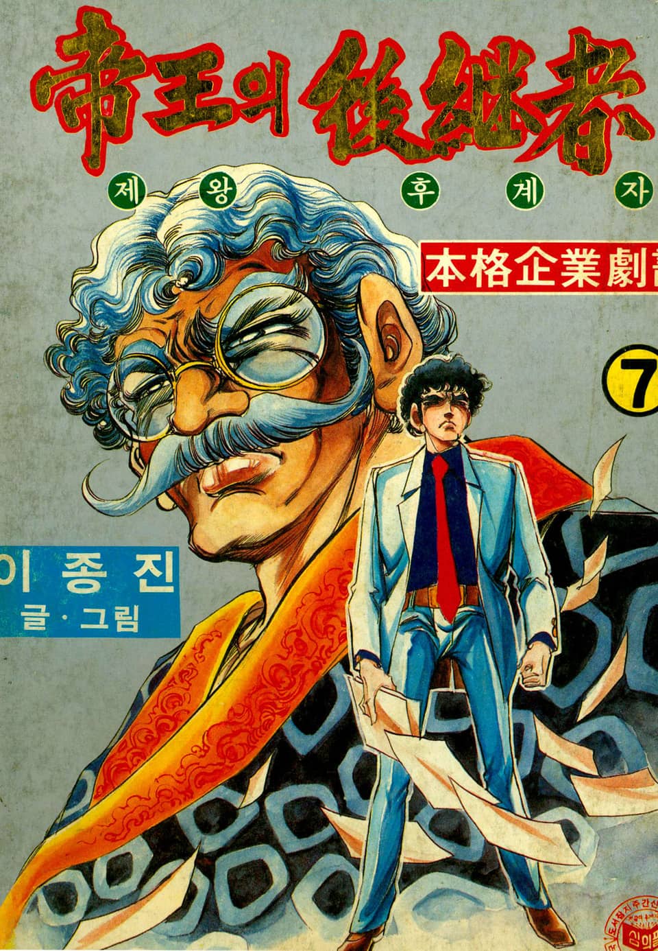 제왕의 후계자 7권