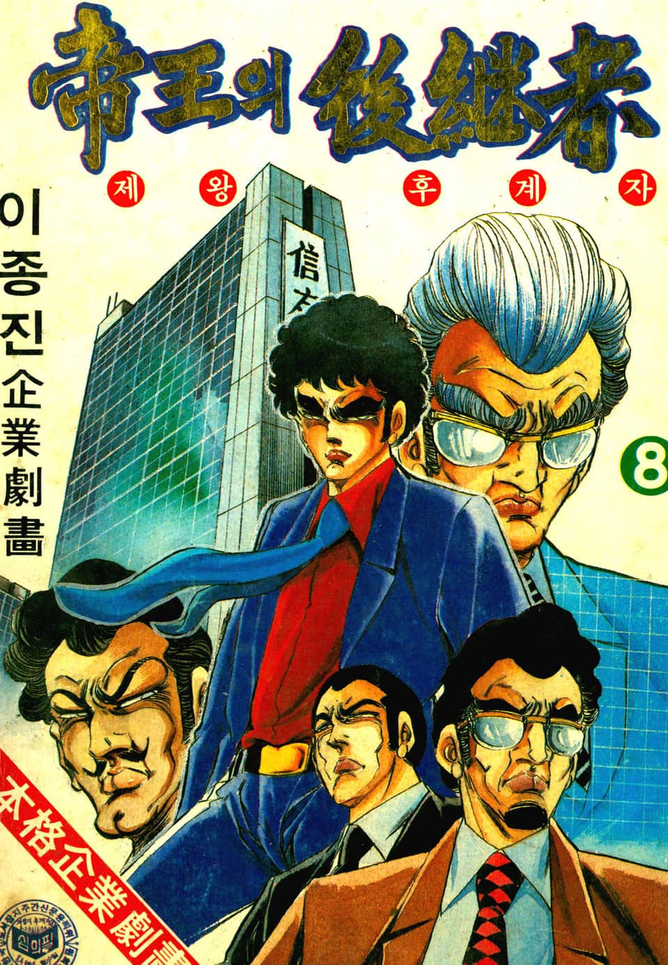 제왕의 후계자 8권