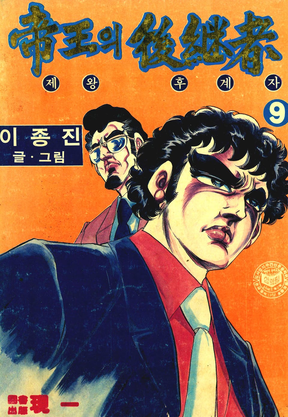 제왕의 후계자 9권