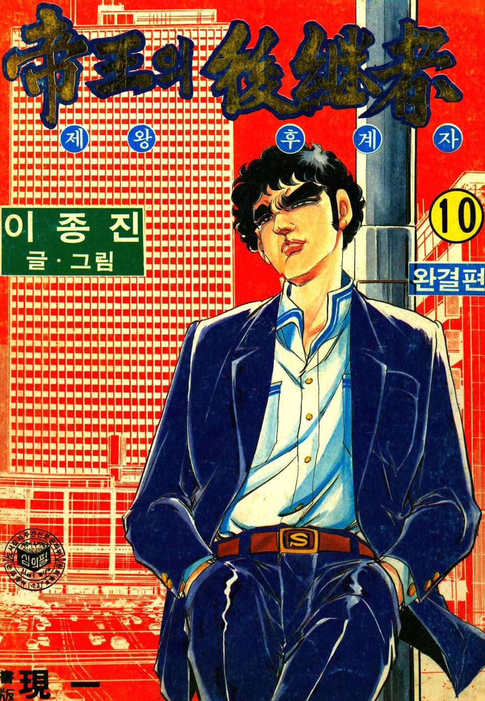 제왕의 후계자 10권 (완결)