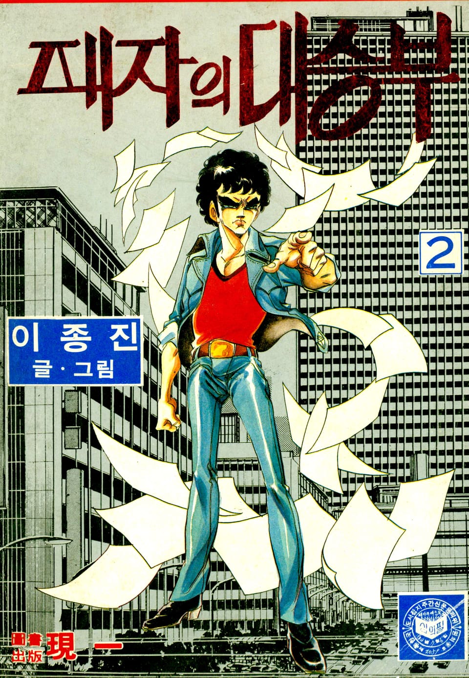 패자의 대승부 2권