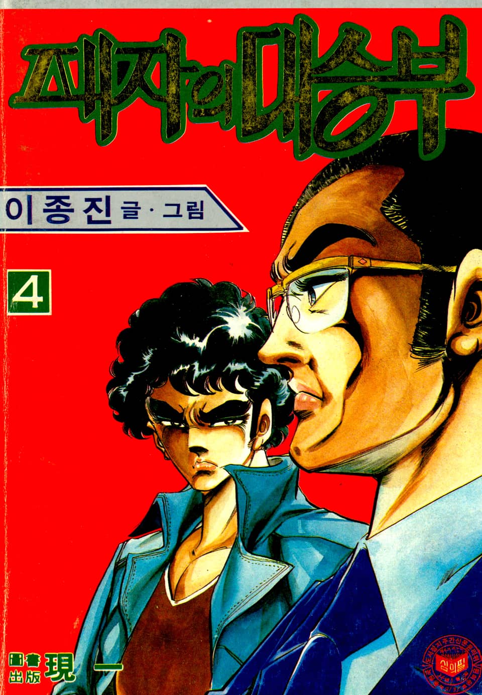 패자의 대승부 4권