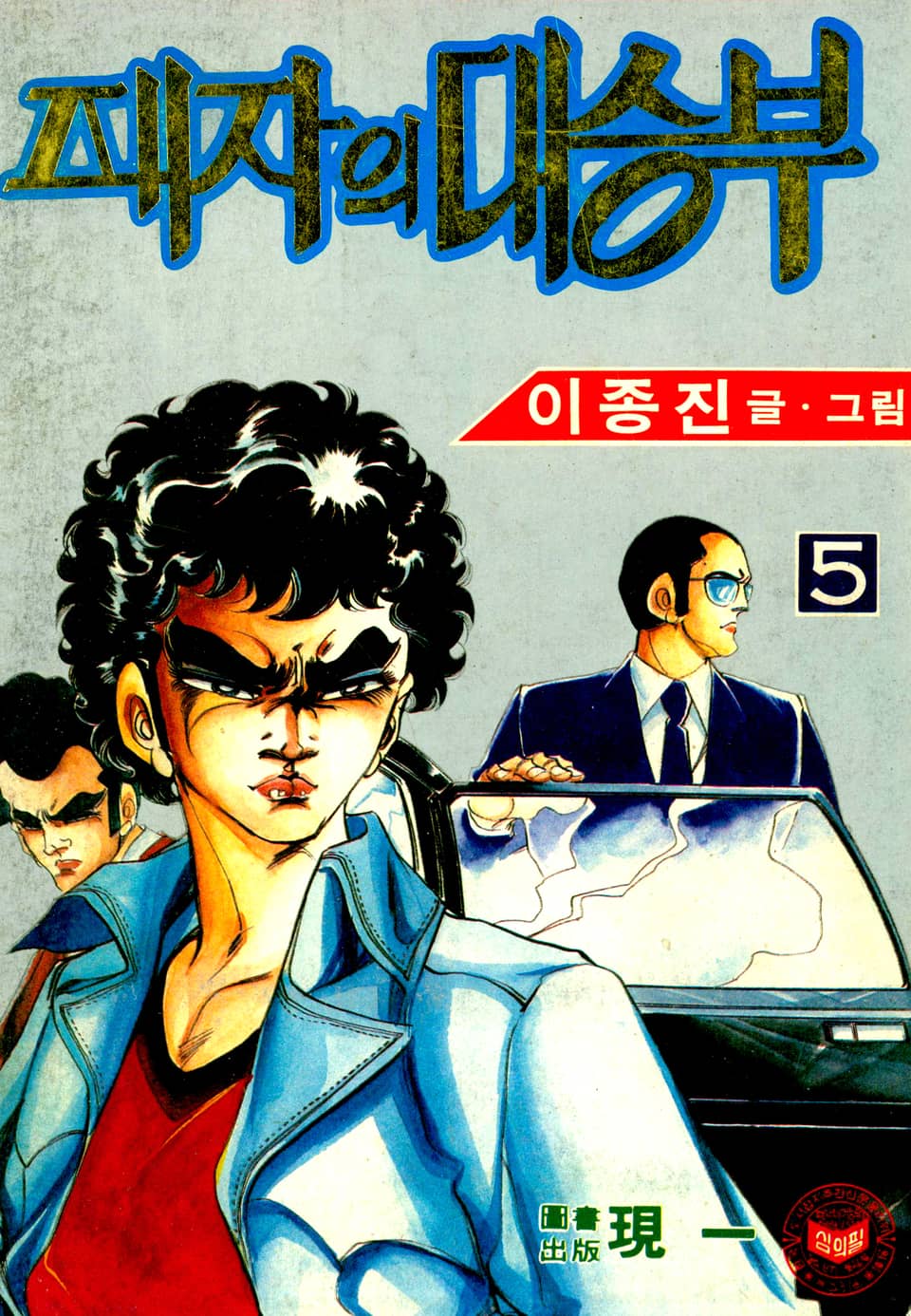 패자의 대승부 5권