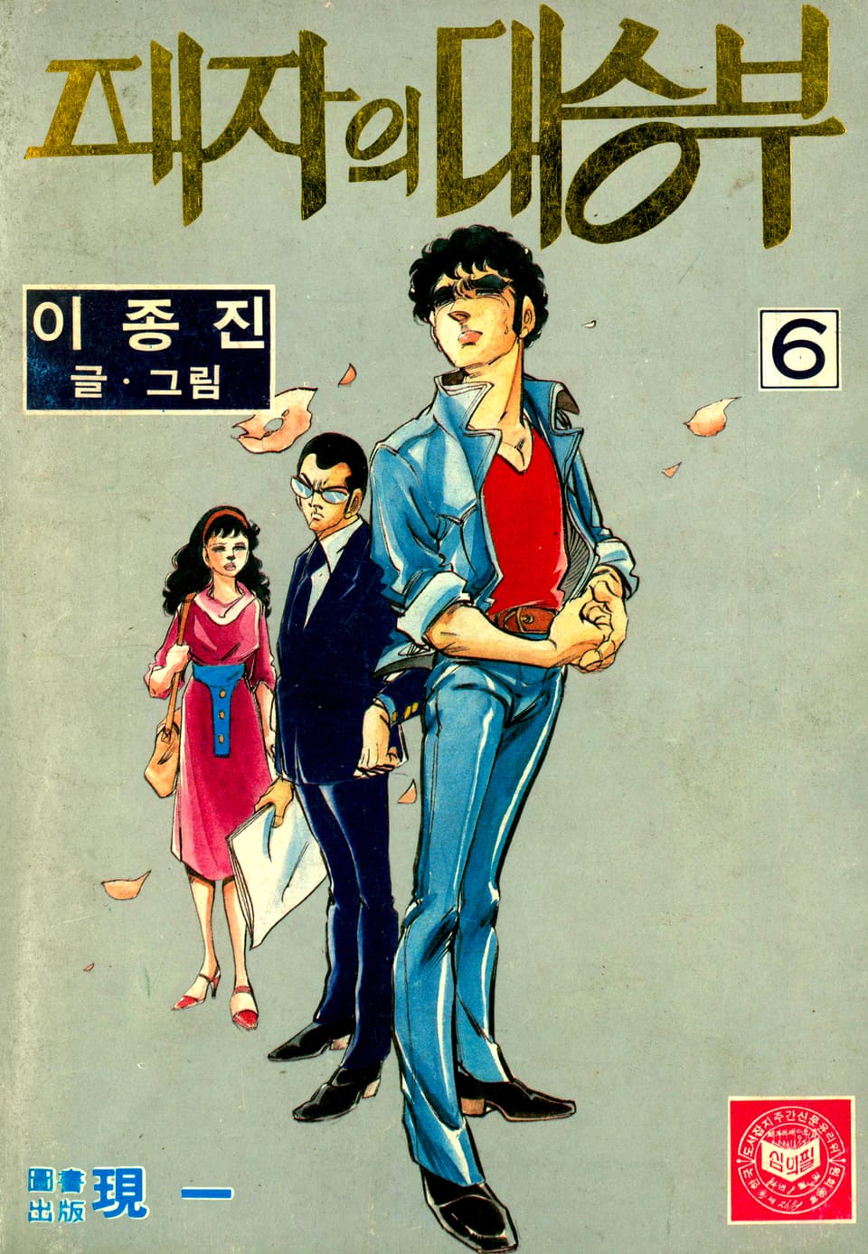 패자의 대승부 6권