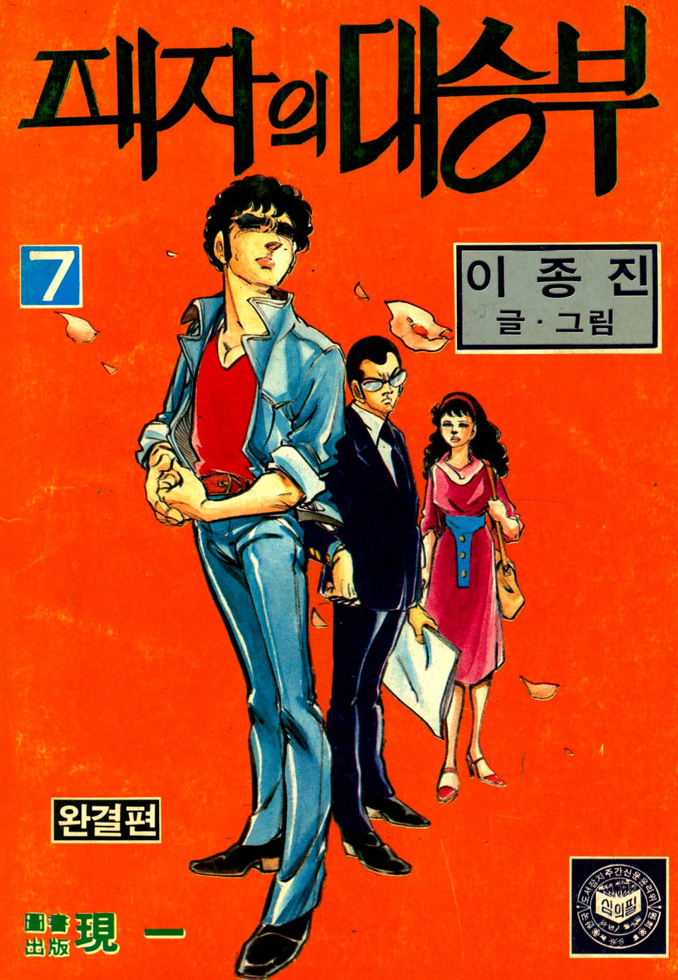 패자의 대승부 7권 (완결)