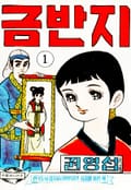금반지 1화