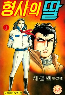 형사의딸