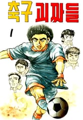축구괴짜들 표지 이미지