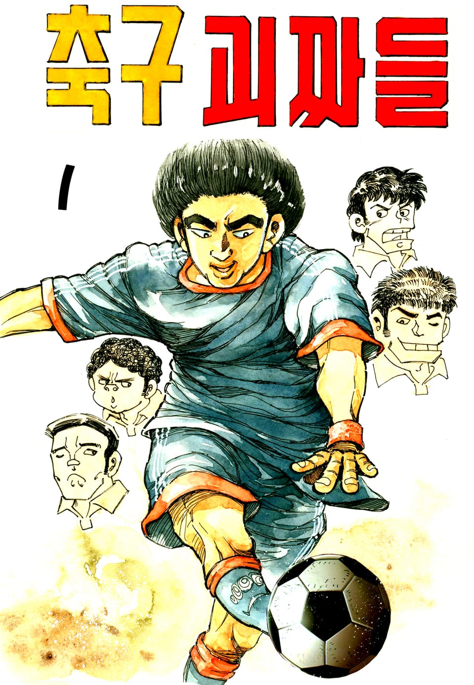 축구괴짜들 1권