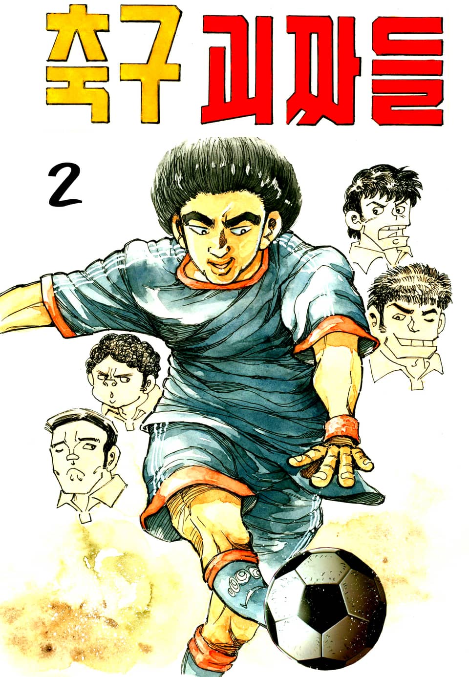 축구괴짜들 2권