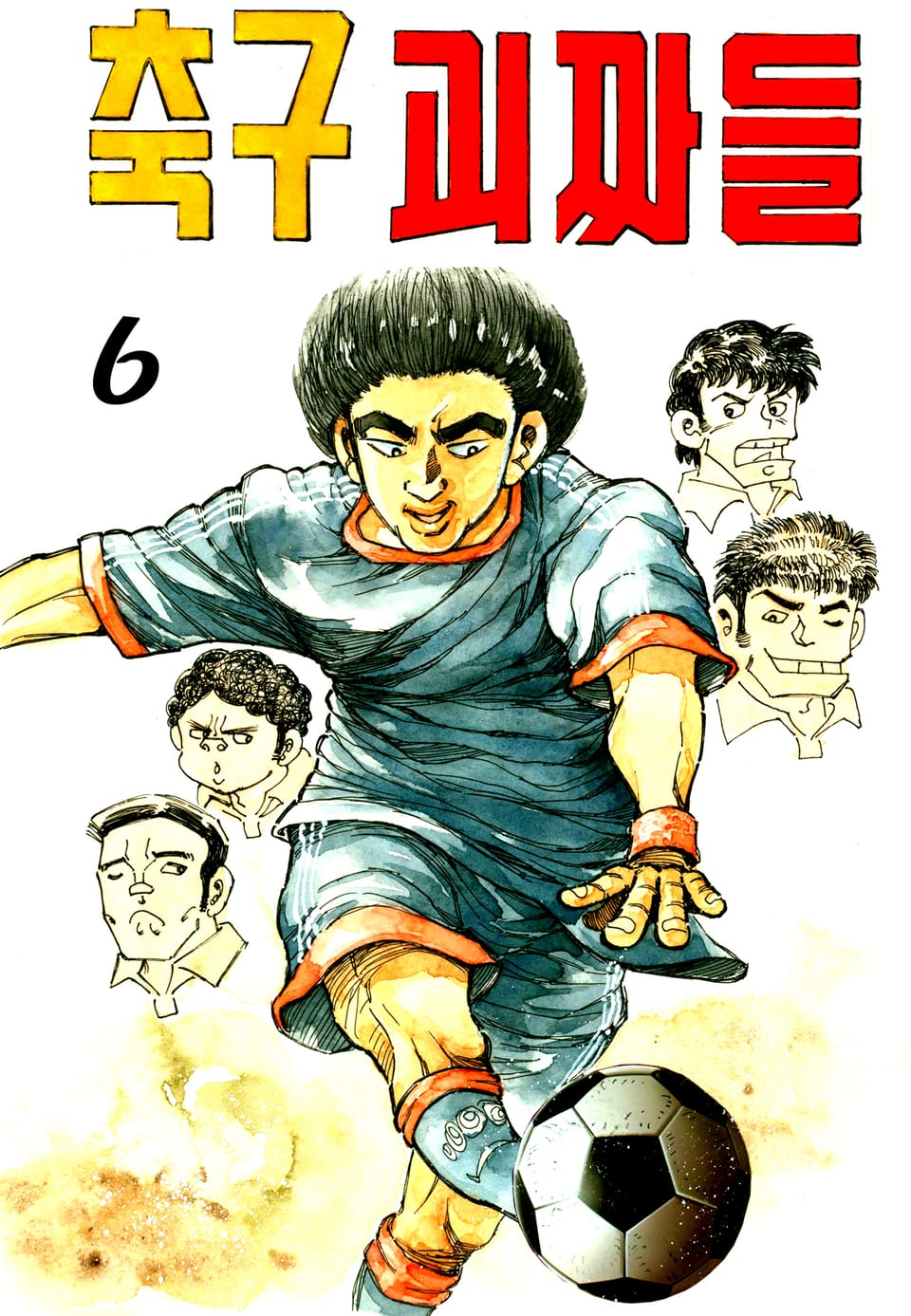축구괴짜들 6권