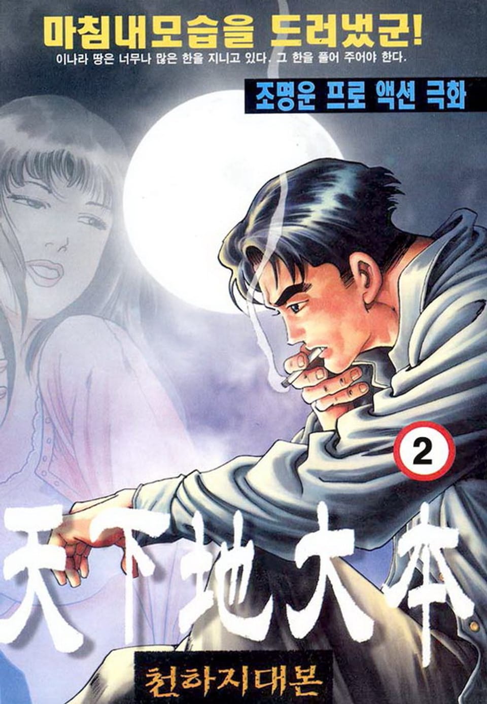 천하지대본 2권