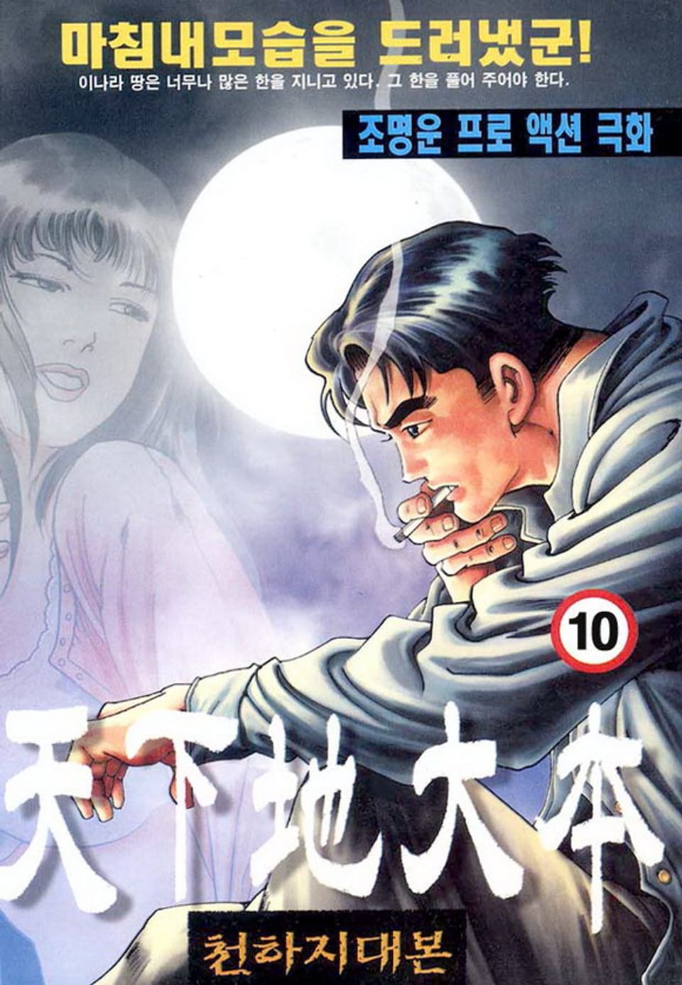 천하지대본 10권