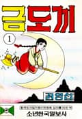 금도끼 1화