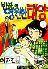 반장의영원한태양 표지 이미지