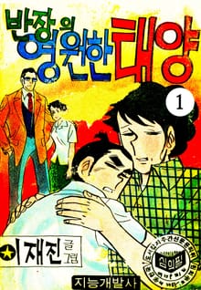반장의영원한태양