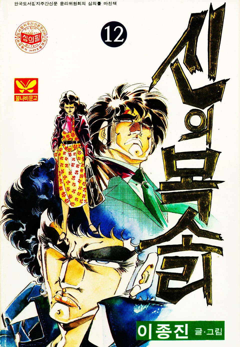 신의목소리 12권