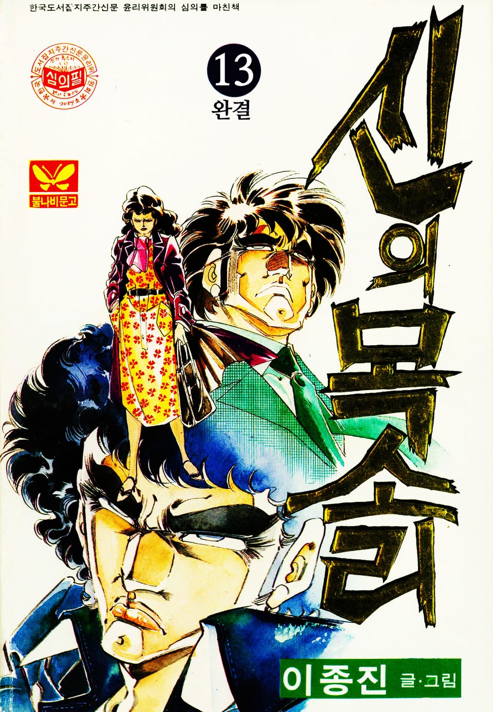 신의목소리 13권 (완결)