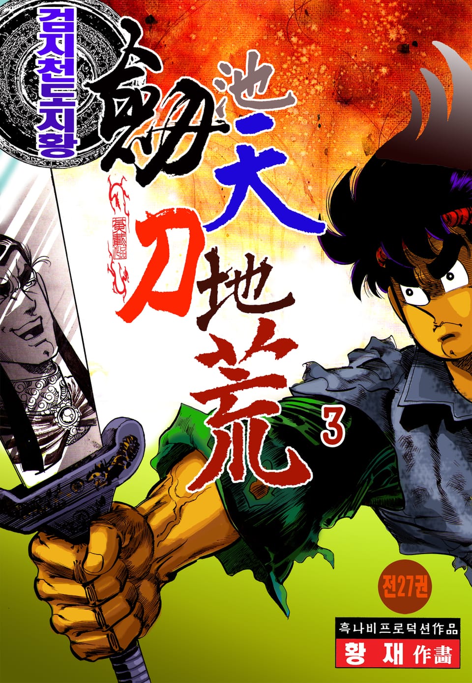 검지천도지황 3권