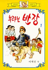 부라보반장 표지 이미지