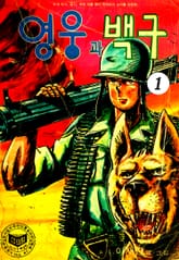 영웅과백구 표지 이미지