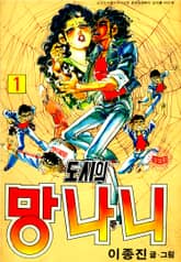 도시의망나니 표지 이미지