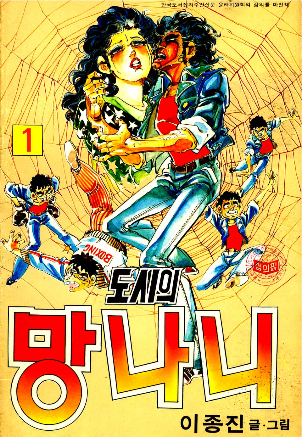 도시의망나니 1권