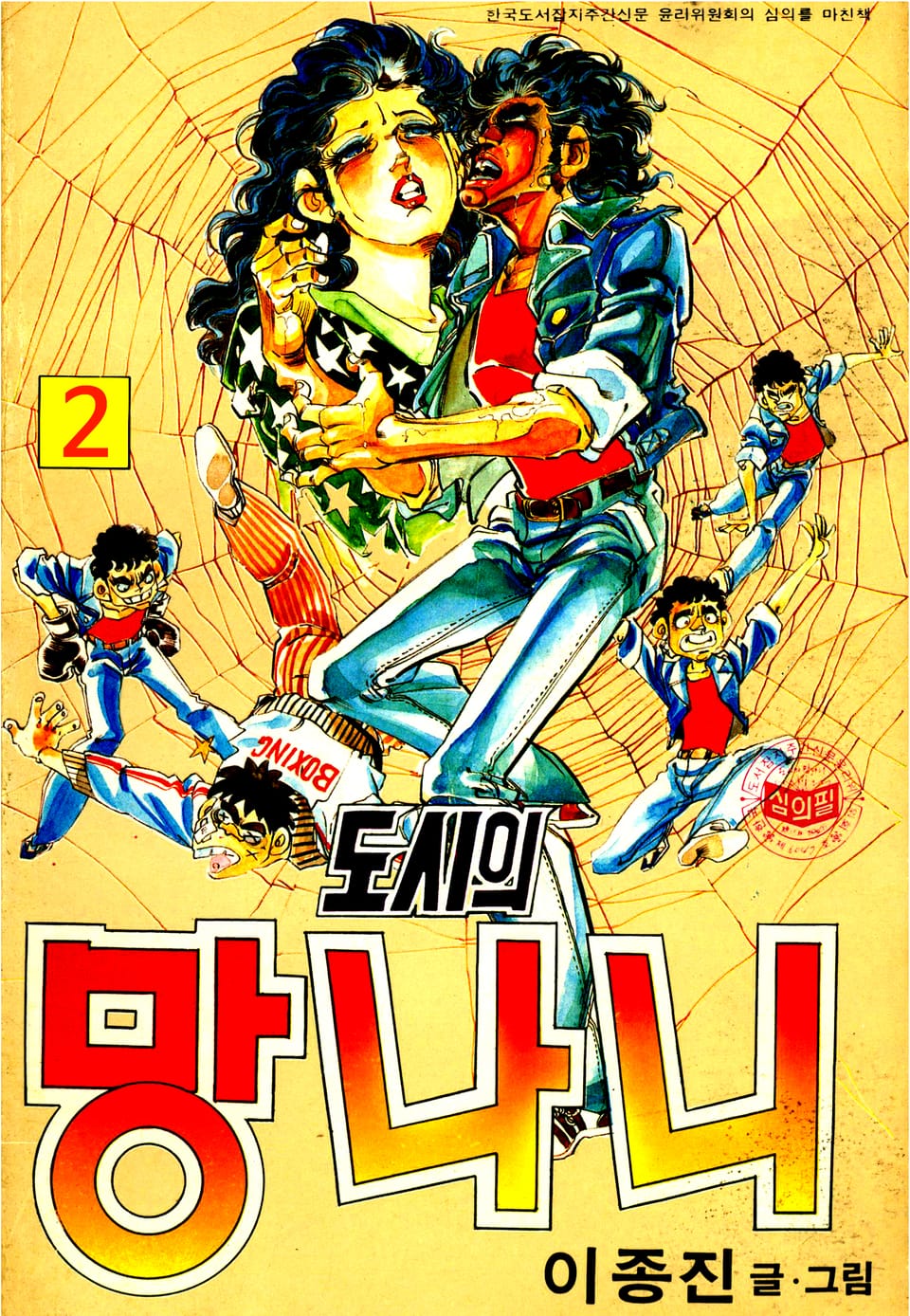 도시의망나니 2권