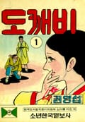 도깨비 1화