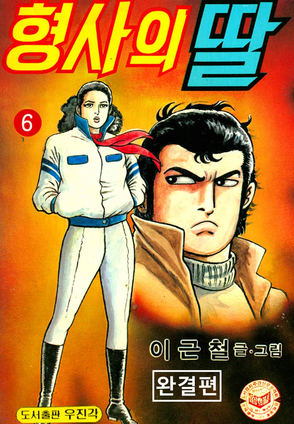 형사의딸 6권 (완결)