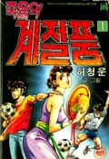 죽음의계절풍(부제:축구불나비) 1권