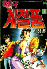 죽음의계절풍(부제:축구불나비) 표지 이미지