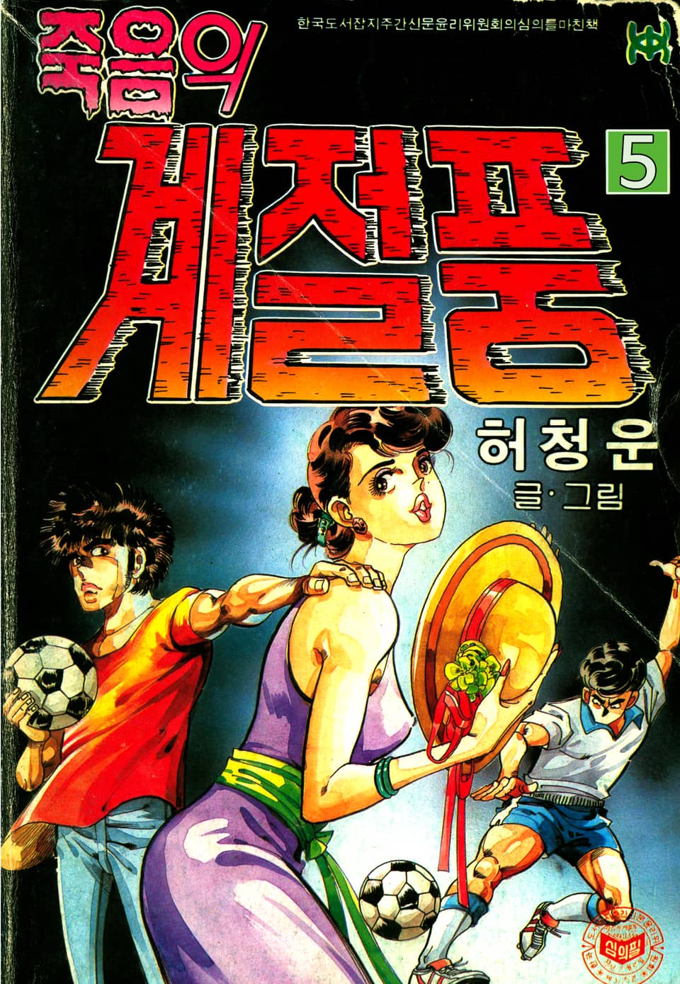 죽음의계절풍(부제:축구불나비) 5권