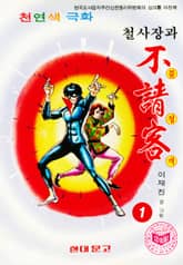 철사장과불청객 표지 이미지