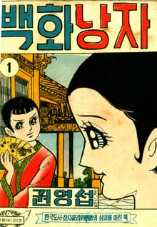 백화낭자
