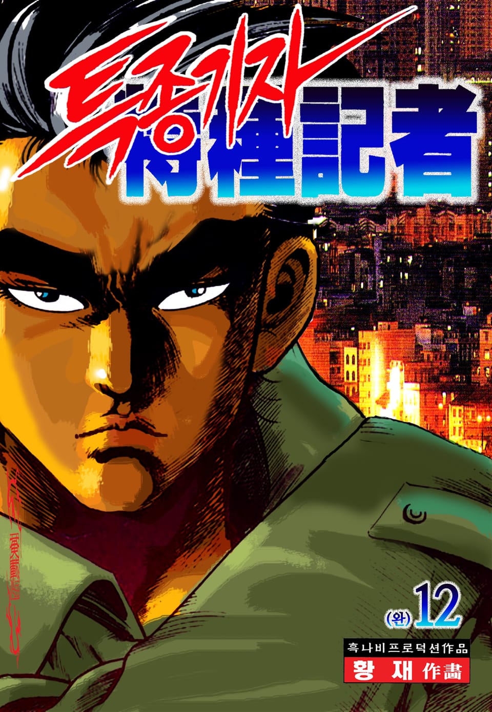 특종기자 12권 (완결)