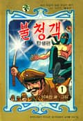 불청객 1부 탄생편 1화