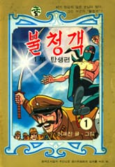 불청객 1부 탄생편 표지 이미지