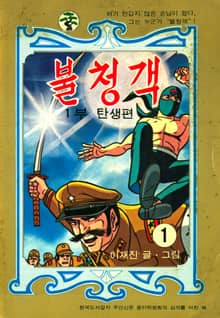 불청객 1부 탄생편