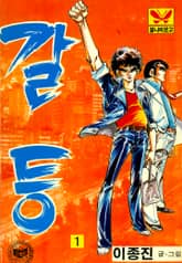 갈등 표지 이미지